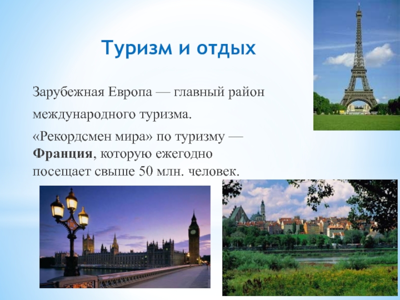 Туризм зарубежной европы. Отдых и туризм зарубежной Европы. Европа главный район международного туризма. Главные районы туризма зарубежной Европы. Отдых и туризм зарубежной Европы кратко.