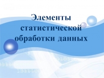 Презентация по математике на тему Статистика