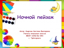 Презентация по изобразительному искусству на тему Ночной пейзаж. Линейная перспектива.