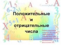 Презентация по математике на тему Положительные и отрицательные числа (6 класс)
