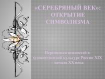 Презентация Переоценка ценностей в художественной культуре серебряного века открытия символизма