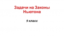 Решение задач на применение законов Ньютона. 9класс