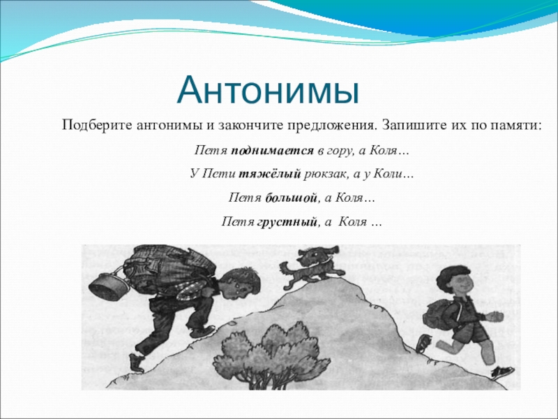 Противоположное слово горе. Антоним спортсменам. Антоним подниматься. Столкновение антонимов. Смелость антоним.