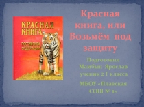 Презентация Красная книга. Охраняемые растения Плавского района