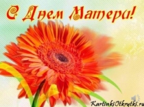 Презентация посвященному ко дню матери