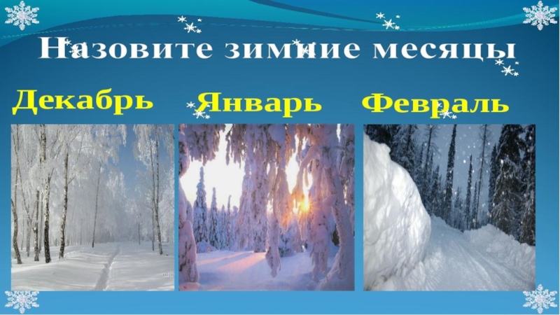 Зимние месяцы презентация