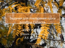 Презентация по математике на тему Повторение курса алгебры за 7 класс