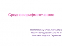 Разработка урока и презентация по теме Среднее арифметическое (5 класс)