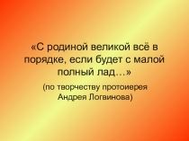 Презентация по творчеству протоиерея Андрея Логвинова