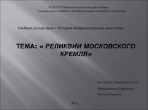 Презентация по ИЗО на тему Реликвии Московского Кремля (10 класс)