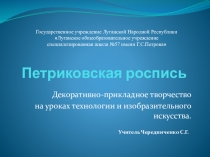 Презентация по технологии Петриковская роспись
