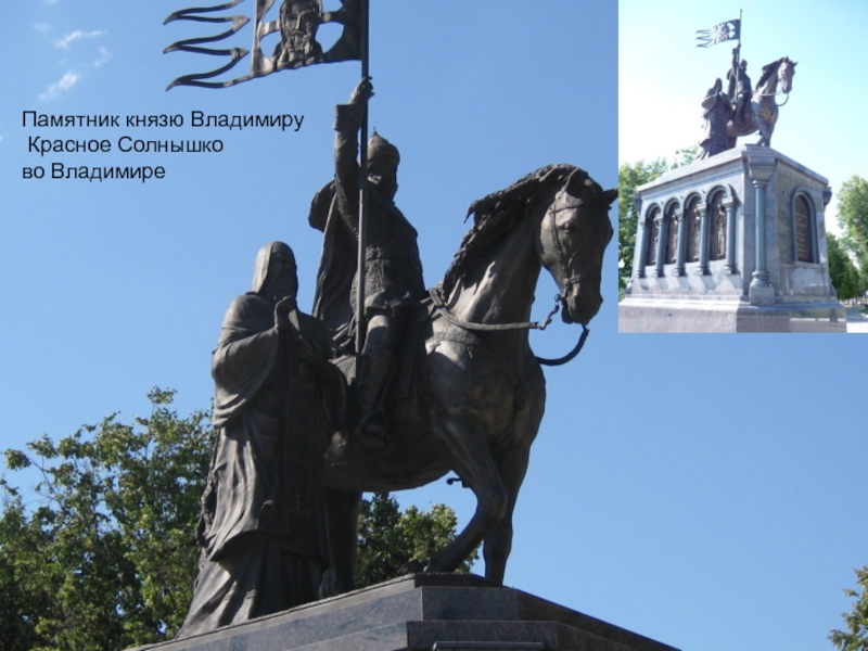 Статуи князей. Памятник Владимир красное солнышко во Владимире Владимиру. Князь Владимир красное солнышко памятник. Памятник князю Владимиру во Владимире. (Памятник князю Владимиру красное солнышко город Владимир.