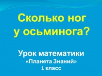 Презентация по математике на тему Сколько ног у осьминога? Состав числа 8