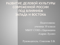 Презентация по обществознанию на тему Развитие деловой культуры России под влиянием Запада и Востока