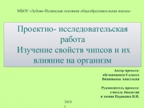 Проектно-исследовательская работа на тему: Изучение свойств чипсов и их влияние на организм