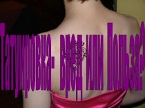 Презентация татуировка: вред или польза?