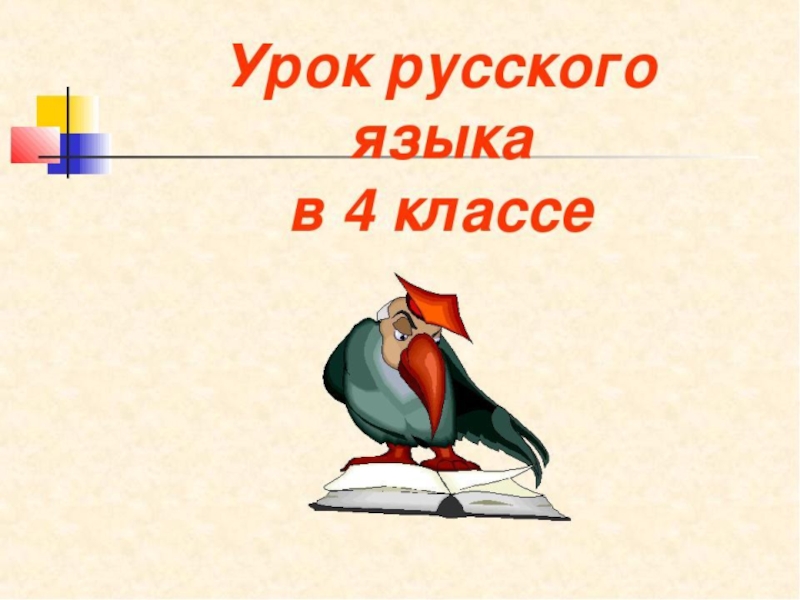 Презентация к уроку русского языка