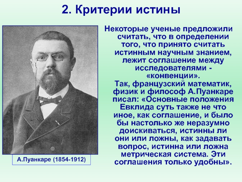 Истинно научный. Критериями истины ученые считают. Истина и ее критерии. Ученые предполагали лагали.