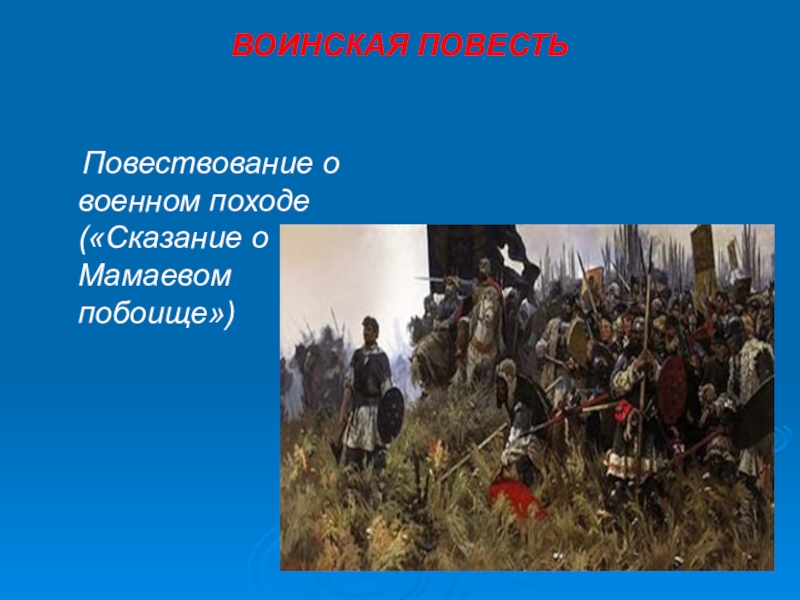 Повествование повесть. Древнерусская воинская повесть. Жанр древнерусской воинской повести. Повесть воинская повесть. Воинская повесть это в литературе.