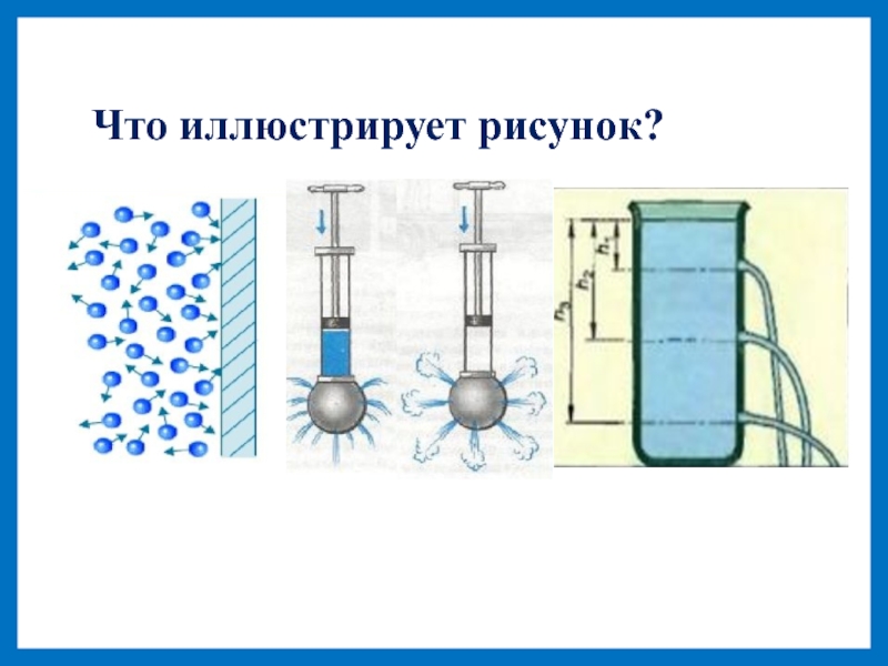 Жидкости задания. Атмосферное давление в жидкостях и газах. Презентация на тему давление жидкости и газа. Рисунок и задачи на тему давление. Урок решение задач по теме давление в жидкостях и газах.