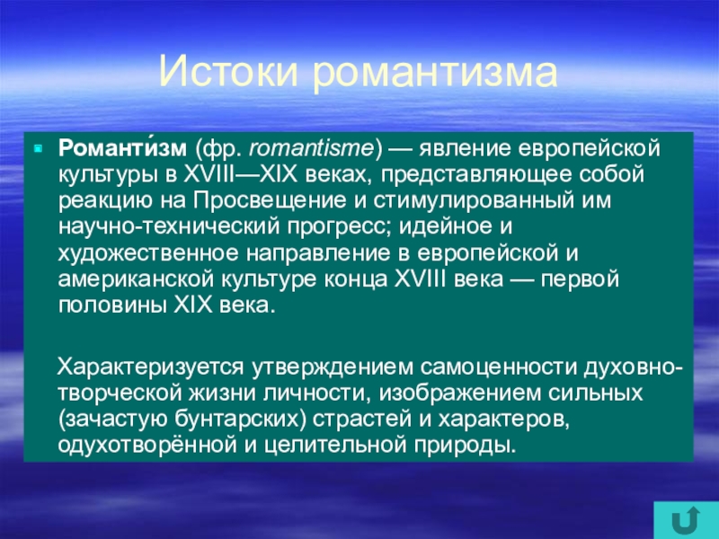 Истоки направления. Направления романтизма в литературе. Истоки романтизма. Романтизм в европейской литературе. Методы романтизма.