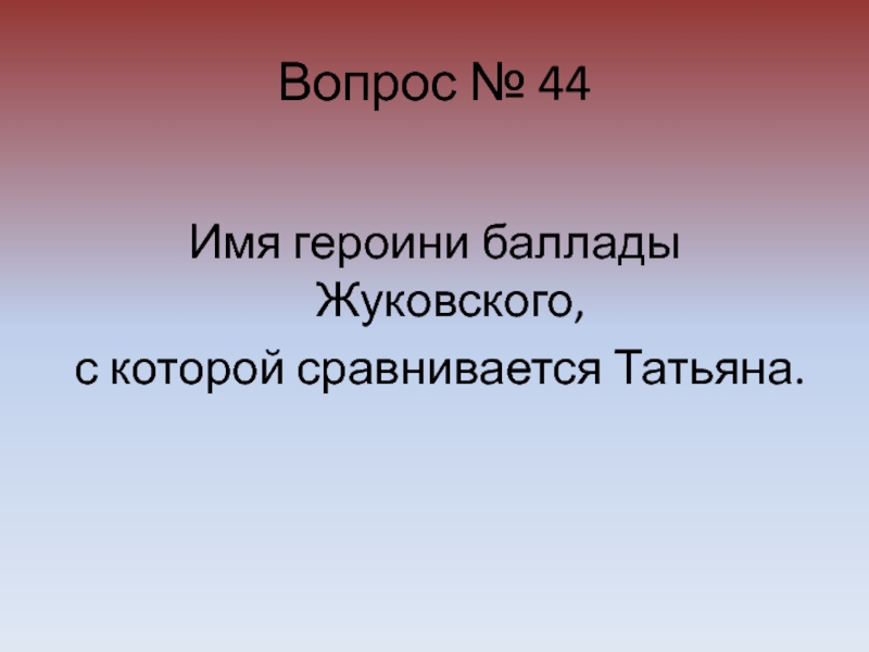 Имя героини. Душевное состояние Онегина. Духовное состояние Онегина. Состояние Онегина. План душевное состояние Онегина.