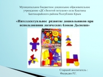 Презентация Интеллектуальное развитие дошкольников при использовании логических блоков Дьенеша