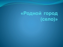 Презентация по окружающему миру Родной город Астрахань
