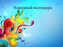 Презентация  Народный календарь