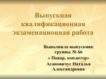 Технология приготовления холодных блюд и закусок.Технология приготовления воздушного теста и изделий из него.