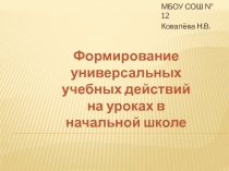Перезентация на тему: Формирование УУД на уроках в начальной школе.