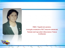 Презентация по химии Ауа.Ауа құрамы