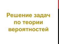 Презентация к уроку Решение задач по теории вероятностей