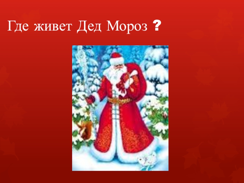 Где дед. Где живет дед Мороз презентация. Где живёт дед Мороз?. Где проживает дедушка Мороз. Где живет наш дед Мороз.