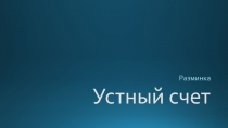 Презентация Устный счет (5 класс)