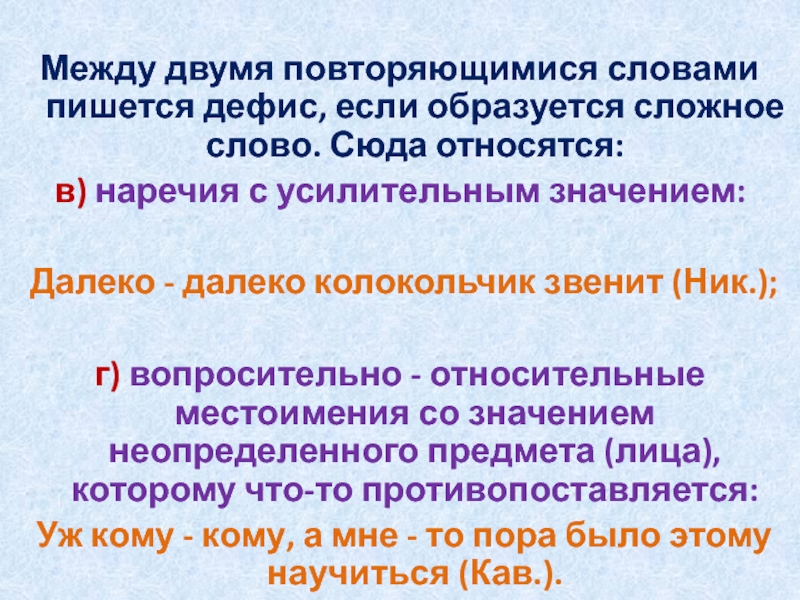 Между двумя повторяющимися словами пишется дефис, если образуется сложное слово. Сюда относятся:в) наречия с усилительным значением: Далеко