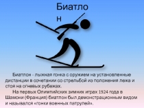 Презентация по физической культуре на тему  Зимние олимпийские виды спорта