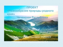 Презентация проекта по окружающему миру на тему  Разнообразие природы родного края (3 класс)