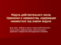 Презентация урока по теме Модуль действительного числа. Уравнения и неравенства , содержащие неизвестное под знаком модуля.