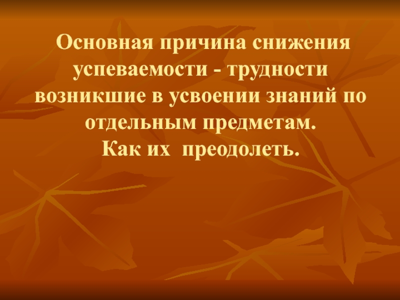 Родительское собрание причины снижения успеваемости у учащихся и пути их преодоления презентация