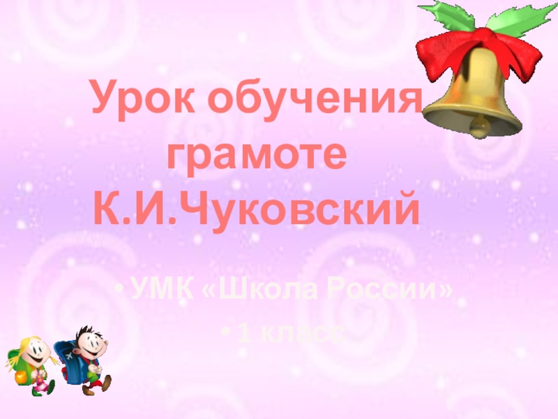 Чуковский путаница 1 класс школа россии презентация