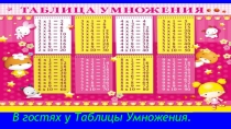 В гостях у Таблицы умножения
