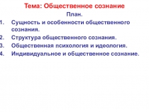 Презентация по обществознанию на темуОбщественное сознание