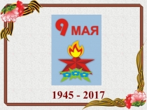 Презентация по технологии Открытка к 9 Мая (пошаговая инструкция)