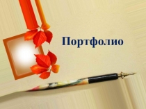 Презентация к аттестации на первую квалификационную категорию Электронное портфолио педагога дополнительного образования