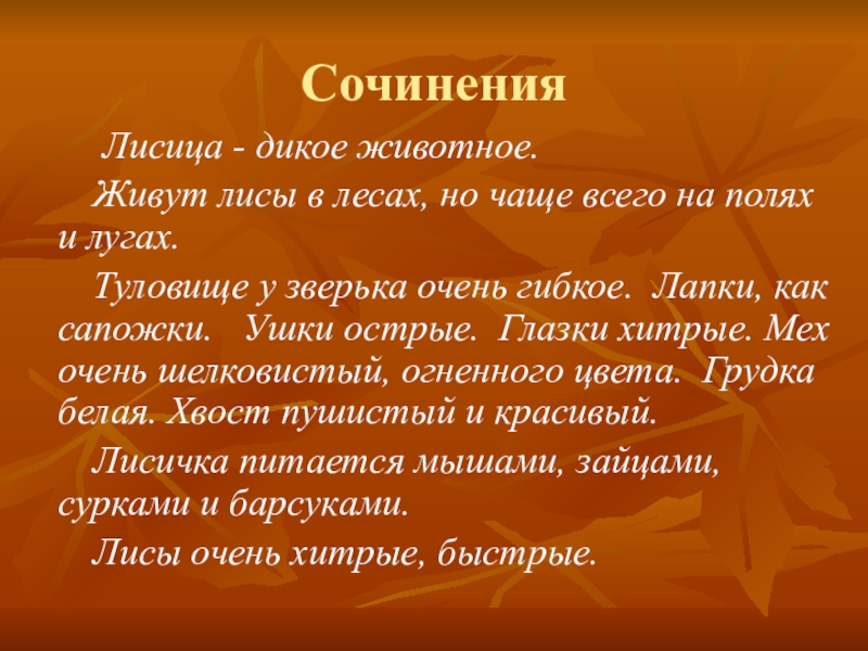 Прекрасное сочинение. Сочинение описание лисы. Сочинение про лису. Описание лисицы сочинение. Лиса сочинение.