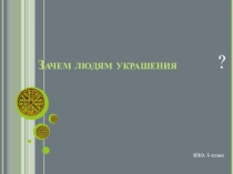 Презентация к уроку ИЗО. Зачем людям украшения