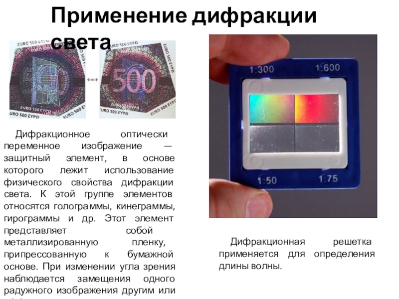 Дифракционное изображение. Применение дифракции света. Применение явления дифракции. Примеры применения дифракции.