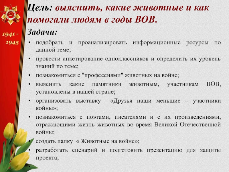 Цель: выяснить, какие животные и как помогали людям в годы ВОВ. Задачи:подобрать и проанализировать информационные ресурсы по