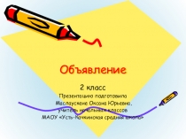 Презентация по русскому языку на тему Разделительный твердый знак. Учимся писать объявление (2 класс).